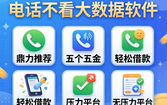不看通话不看大数据的软件，鼎力推荐五个轻松借款无压力平台