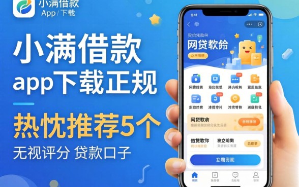 像度小满借款app下载一样正规的网贷软件，热忱推荐5个无视评分的贷款口子