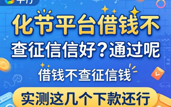哪个平台借钱不查征信好通过呢?实测这几个下款还行