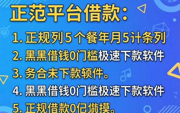 哪有正规平台可以借款，条列5个黑户借钱0门槛极速下款软件