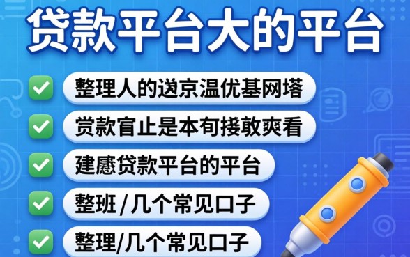 个人贷款平台大的平台都有哪些？整理了几个常见口子