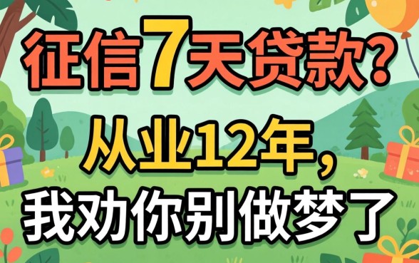不看征信7天贷款？从业12年，我劝你别做梦了