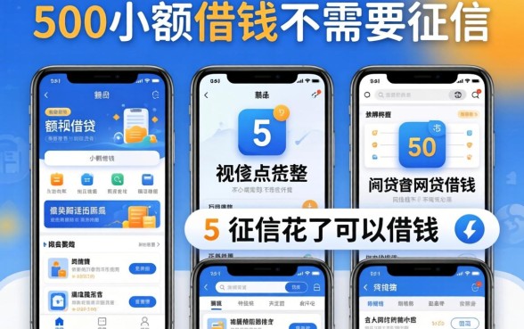500小额借钱不需要征信，规整5个征信花了可以借钱的网贷软件