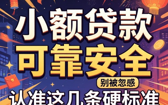 哪里的小额贷款可靠安全?别被广告忽悠,认准这几条硬标准