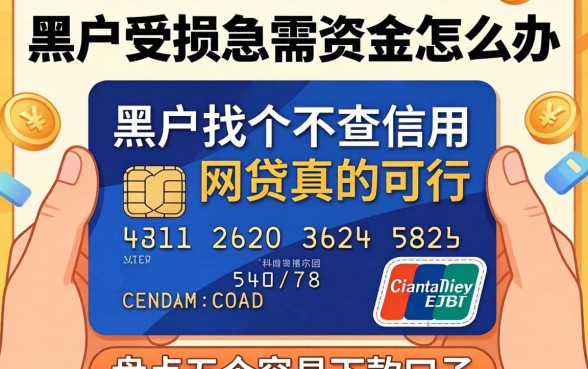 信用受损急需资金怎么办？黑户找个不查信用的网贷真的可行吗？盘点五个容易下款的口子