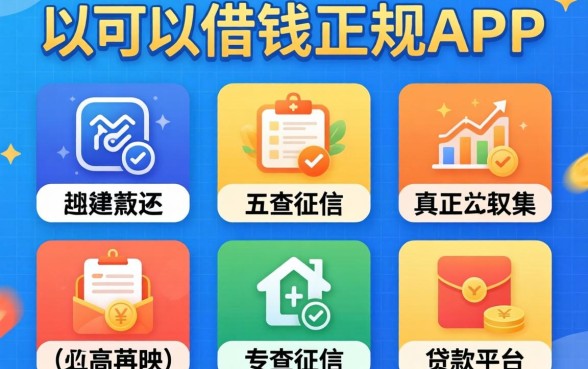 19可以借钱的正规app，归集五个真正不查征信的贷款平台