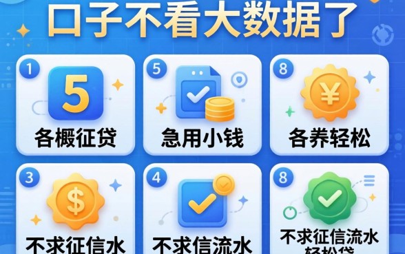 哪个口子不看大数据了，概括5个急用小钱不求征信流水轻松贷的平台
