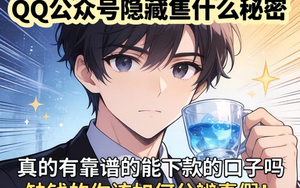 QQ公众号隐藏着什么秘密？真的有靠谱的能下款的口子吗？缺钱的你该如何分辨真假？