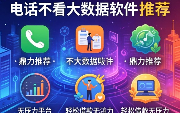 不看通话不看大数据的软件，鼎力推荐五个轻松借款无压力平台