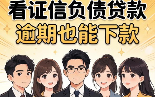 分享6个不看征信负债贷款,有逾期也能下款