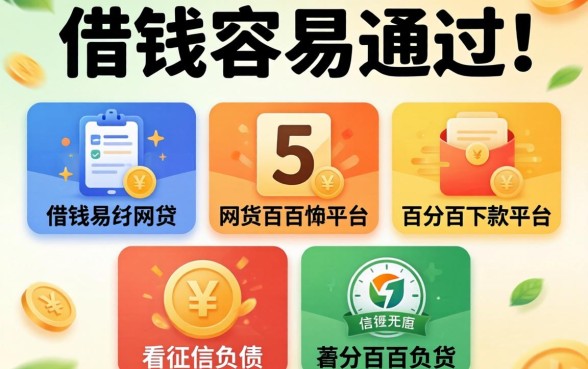 哪里可以借钱容易通过，陈列5个不看征信负债的网贷百分百下款平台