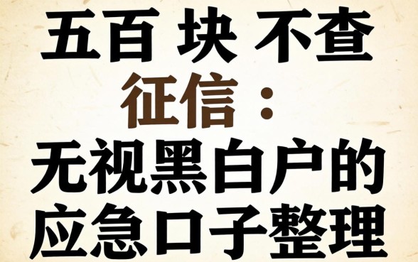 借五百块不查征信：无视黑白户的应急口子整理