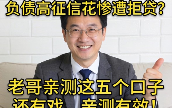 2026年负债高征信花惨遭拒贷？老哥亲测这五个口子还有戏，亲测有效！