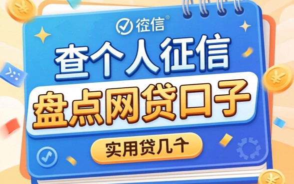 到哪查个人征信？盘点几个实用的网贷口子