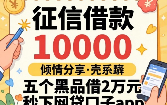 不看征信借款10000，倾情分享五个黑户借2万元秒下网贷口子app