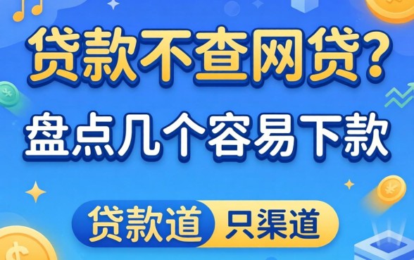 什么贷款不查网贷？盘点几个容易下款的渠道