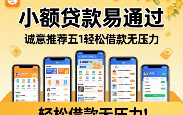 哪家小额贷款易通过，诚意推荐五个轻松借款无压力app