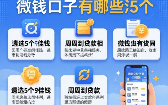 2026借钱口子有哪些，遴选5个周周到贷款相同系列的app