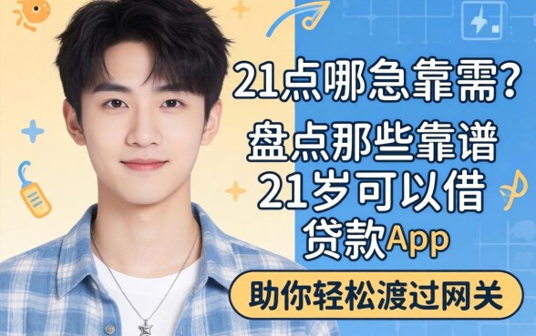 刚满21岁急需用钱哪里借？盘点那些靠谱的21岁可以借的贷款app，助你轻松渡过难关