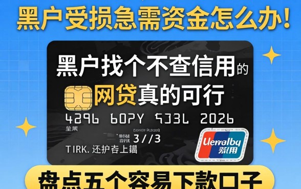 信用受损急需资金怎么办？黑户找个不查信用的网贷真的可行吗？盘点五个容易下款的口子