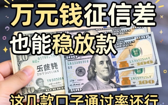 借1万元钱征信差也能稳放款的，这几款口子通过率还行