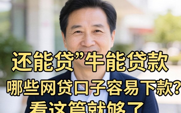 50岁到60岁还能贷款吗？哪些网贷口子容易下款？看这篇就够了