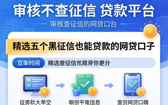 不审核不查征信的贷款平台,精选五个黑征信也能贷款的网贷口子