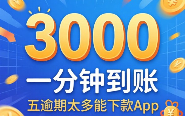 借3000一分钟到账，概括五个逾期太多能下款app