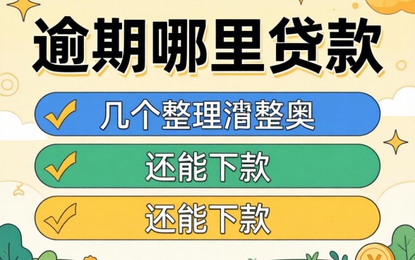 2026当前逾期哪里可以贷款？整理了几个还能下款的渠道