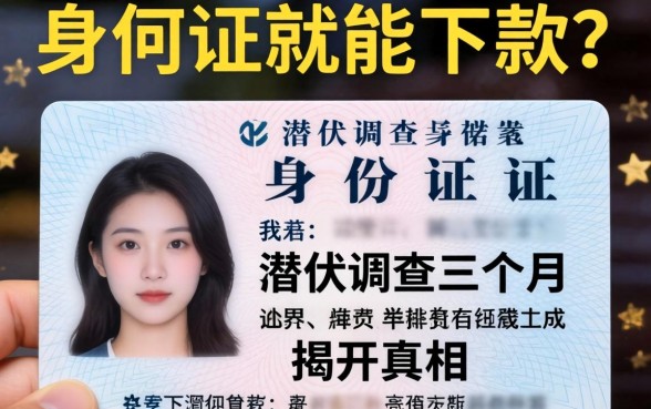 仅凭身份证就能下款？我潜伏调查三个月，揭开真相