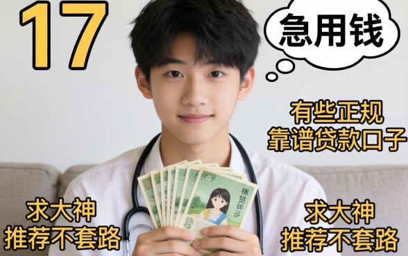刚满17岁急用钱，有哪些正规靠谱的贷款口子？求大神推荐不套路！