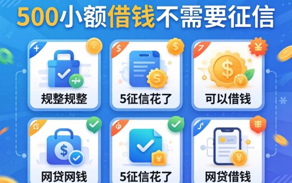 500小额借钱不需要征信，规整5个征信花了可以借钱的网贷软件