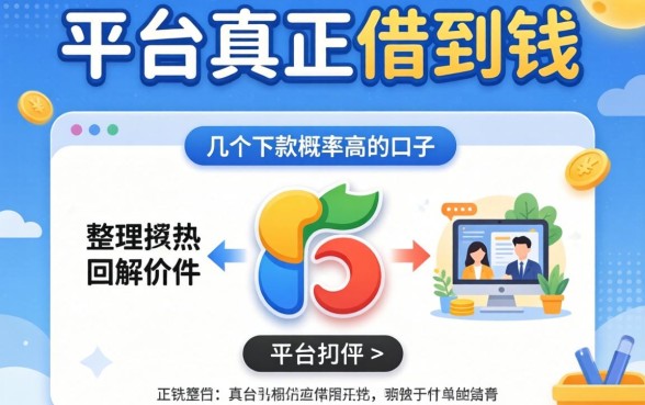 哪个平台能真正借到钱？整理了几个下款概率高的口子