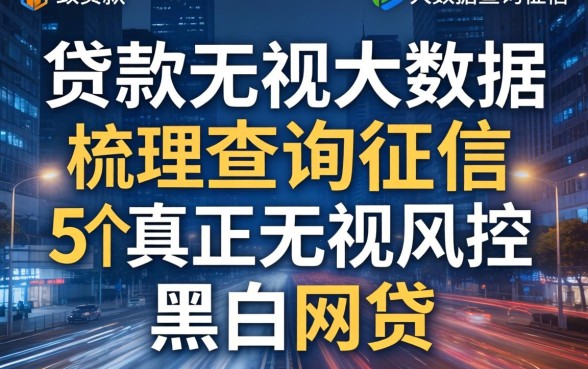 什么贷款无视大数据查询征信，梳理5个真正无视风控黑白的网贷