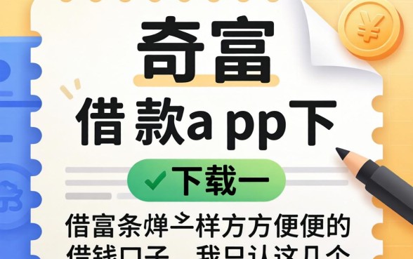 像奇富借条借款app下载一样方便的借钱口子，我只认这几个