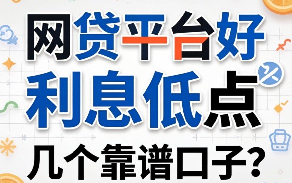 什么网贷平台好通过利息低点？整理了几个靠谱的口子