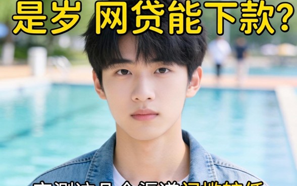 19岁什么网贷能下款？实测这几个渠道门槛较低