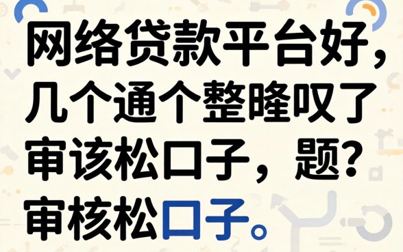 哪个网络贷款平台好通过？整理了几个审核松的口子