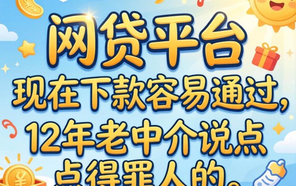 哪个网贷平台现在下款容易通过？12年老中介说点得罪人的
