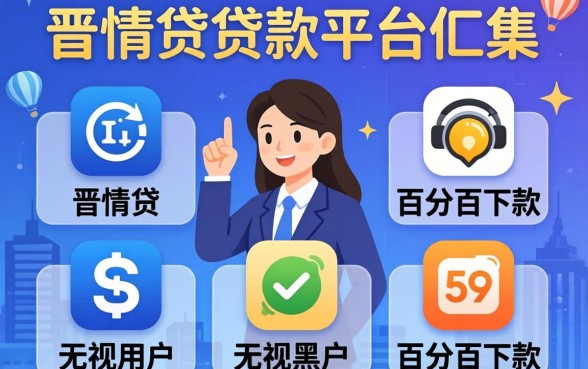 像晋情贷一样的贷款平台，归集五个无视黑户百分百下款app