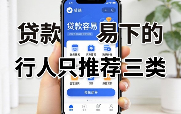 2026手机贷款容易下的app,内行人只推荐这三类