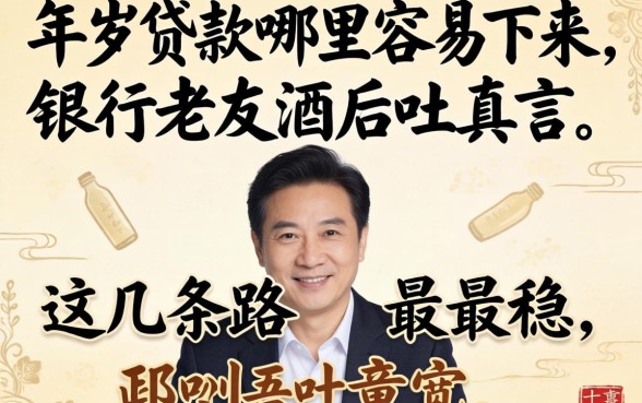 50岁贷款哪里容易下来？银行老友酒后吐真言，这几条路最稳