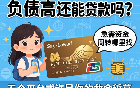 信用卡负债高还能贷款吗?急需资金周转哪里找?这五个平台或许是你的救命稻草