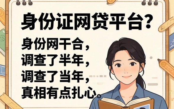 不需要上传身份证的网贷平台？我调查了半年，真相有点扎心