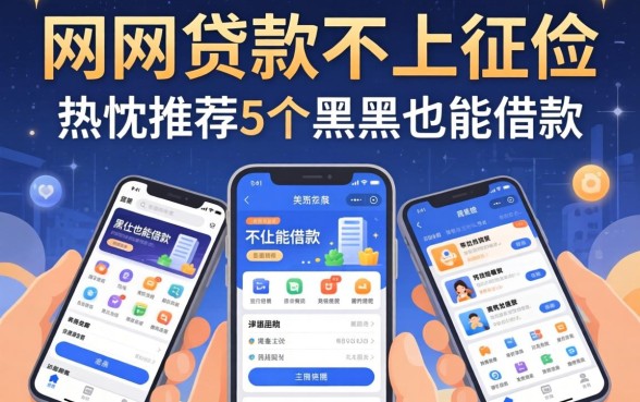 哪些网上贷款不上征信，热忱推荐5个黑户也能借款的软件