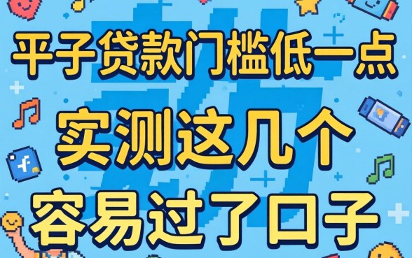 什么平台贷款门槛低一点呢？实测这几个容易过的口子