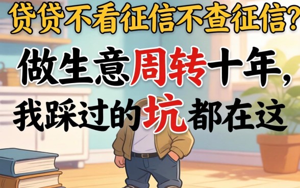 哪个小贷不看征信不查征信的？做生意周转十年，我踩过的坑都在这