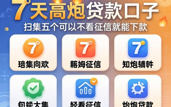 7天高炮贷款的口子，归集五个可以不看征信就能下款的软件