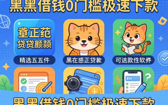 哪里有正规小额贷款的，精选五个黑户借钱0门槛极速下款软件