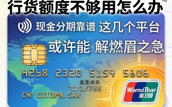 信用卡额度不够用怎么办？现金分期靠谱吗？这几个平台或许能解燃眉之急